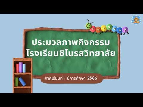 กิจกรรมภาคเรียนที่1ปีการศึกษ