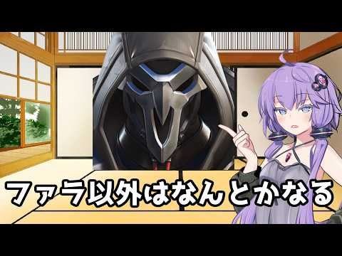 【ボイスロイド】【OverWatch】ファラやめてもらっていいすか？【オーバーウォッチ】【OverWatch2】