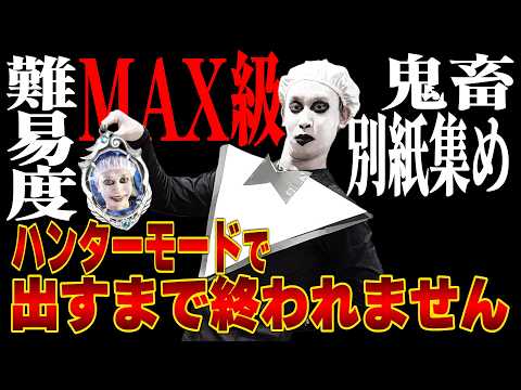 【鬼畜】29時間目突入。。ハンターサファイア出るまで終われません！part4【手記の加筆】【第五人格】【Identity】