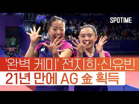 21년 만에 되찾은 왕좌! 여자 탁구 복식 전지희·신유빈의 완벽 케미