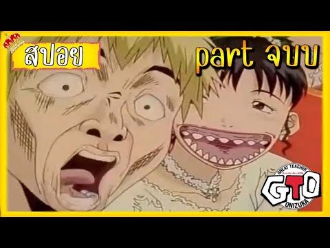 สปอยGTOคณุครูพันธ์หายากpart