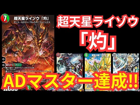 【＃デュエプレ】ライゾウで「灼」熱な試合を制しADジャンプアップ＆マスター達成！！【＃デュエルマスターズプレイス】
