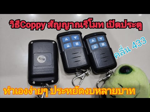 วิธีcopyรีโมทประตูง่ายๆทำต