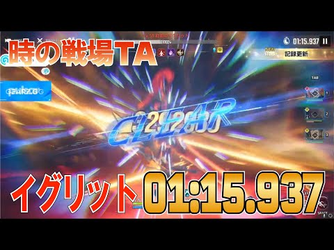 【俺アラ】時の戦場イグリット 練習期間 01:15.937【配信切り抜き】