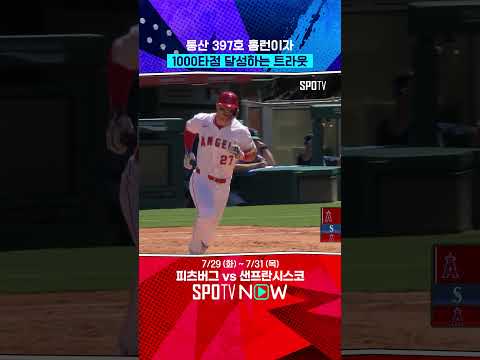 트라웃이 1000타점을 달성합니다 