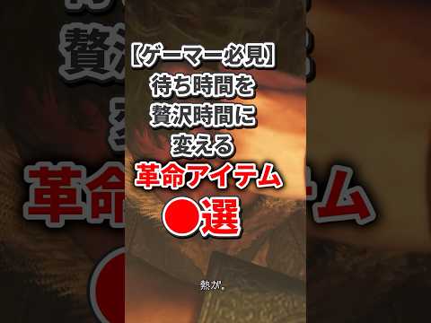 ゲームの待ち時間を贅沢時間に変える神アイテム〇選 #モンハン #pr
