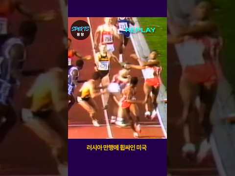 러시아의 만행에 휩싸인 미국 육상 경기 (An incident during a relay match and a great comeback)