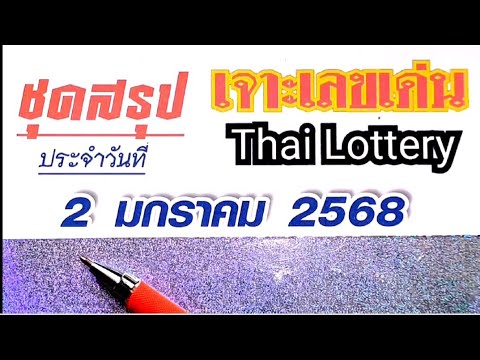 เจาะเลขเด่น Thai lottery ชุดสรุป2มกราคม68แนวทางเท่านั้น