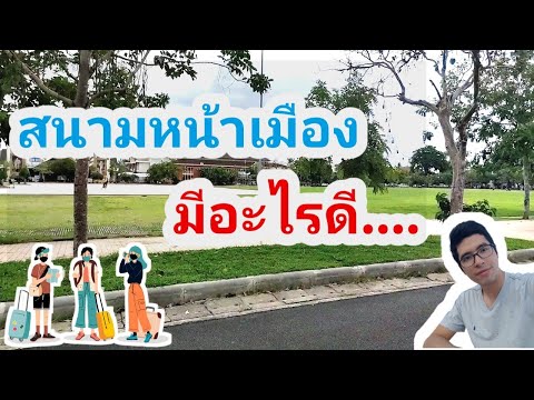 สนามหน้าเมือง-มีอะไรดี-ทำไมต้อ สนามหน้าเมือง-มีอะไรดี-ทำไมต้อ