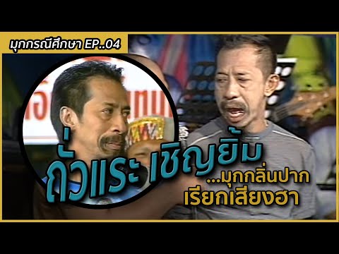 มุกกรณีศึกษาEP.04|ถั่วแระเ