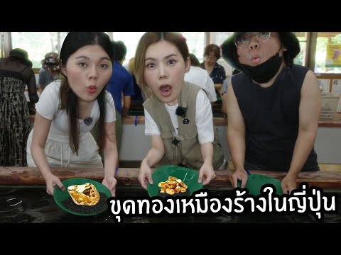 เข้าถ้ำขุดทองที่เหมืองร้างในญี