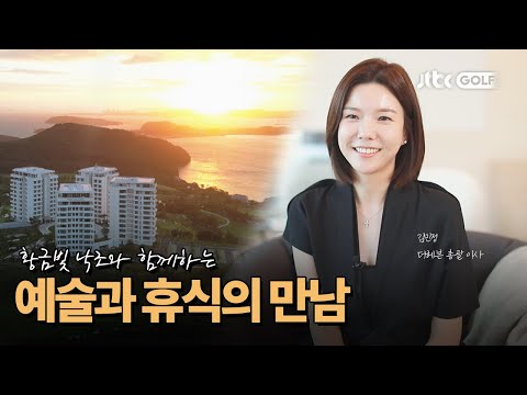 [골프 인더스토리] 변화와 도전이 있는 골프 리조트 | 더헤븐