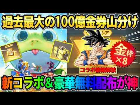 【荒野行動】100億金券が山分け！新コラボ情報や無料金券＆ガチャ150連配布が豪華すぎるwwww