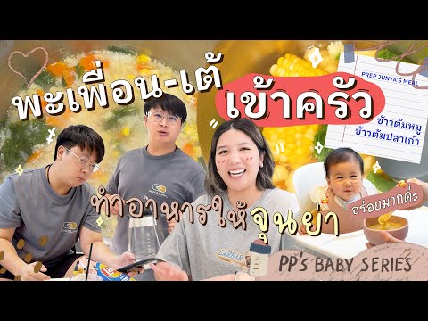 Papuean Skulthai BABYSERIESEP.23เข้าครัวเตรีมอาหารให้จิ๋วจะวุ่นวายขนาดไหนไปดู