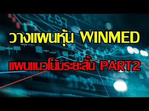 EP.60วางแผนหุ้นWINMEDPART2ก