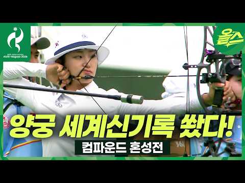 양궁은 첫날부터 세계기록을 쐈습니다.