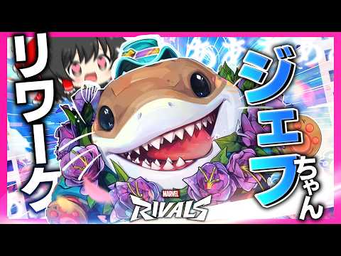 【Marvel Rivals】生まれ変わったジェフちゃんが最高に楽しくなってるぞ！！【ゆっくり実況】 #Marvel Rivals　 #マーベルライバルズ