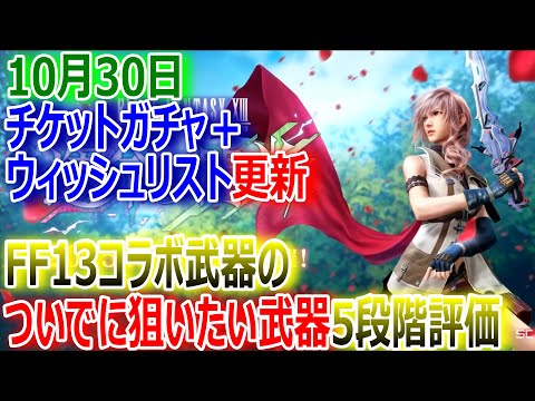 【FF7EC】10月30日チケットガチャ＆ウィッシュリスト更新！FF13コラボ武器の"ついでに"狙いたい武器5段階評価！！【エバクラ382】