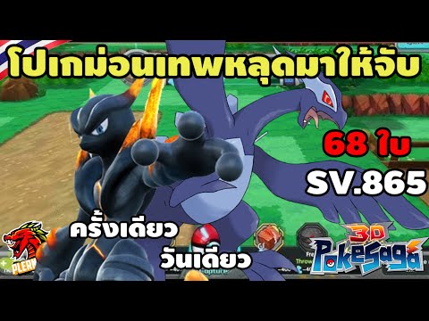 PokeSaga-โปเกม่อนเทพหลุดมาใ