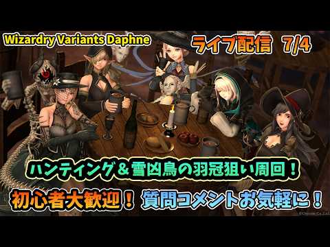 【初心者大歓迎！】Wizardry Variants Daphne 装備ハクスラしながらLV上げ！  7/4【コメントも大歓迎！】