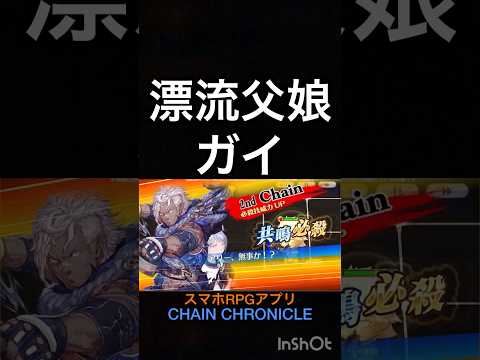 スキル鑑賞用5部28 漂流父娘 ガイ【ちぇんらじ411切り抜き】【チェンクロ】【CHAIN CHRONICLE】 #CHAINCHRONICLE #app