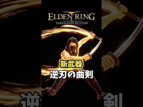 ㊗️20万再生【エルデンリング】DLC追憶ボスを22秒でわからせる新武器逆刃の曲剣が弱いはずがねぇ！【最新アプデ】#エルデンリング #eldenringdlc
