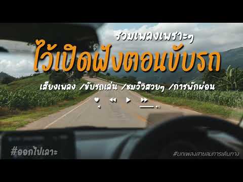 รวมเพลงเพราะๆไว้เปิดฟังตอนขับ