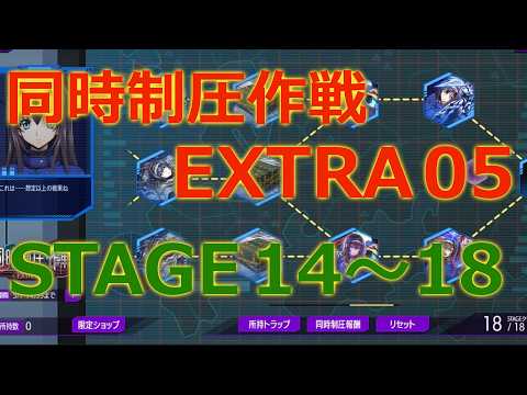 【ロススト】 特攻キャラのみ‼ あまり参考にならない同時制圧作戦EXTRA ステージ 14～18 【同時制圧作戦EXTRA 05】