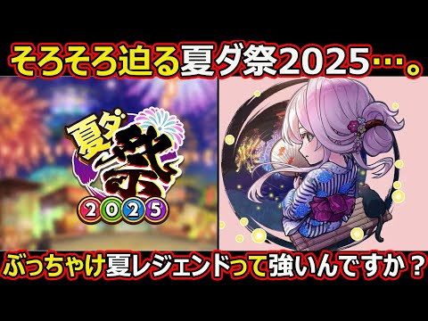 【コトダマン】#2612 迫る夏ダ祭2025と夏レジェンド強いのか問題【夏レジェンド考察】