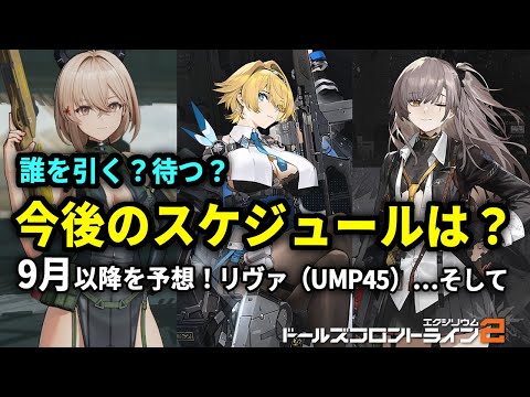 【ドルフロ2】どのキャラを引くべきか？リヴァの大型イベントはいつ来る？9月以降のガチャスケジュールを予想【ドールズフロントライン2】