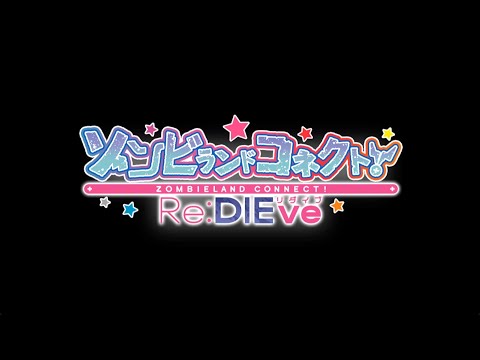 【イベスト】ゾンビランドコネクト_RE:DIEVE(プリンセスコネクト!)【プリコネR】