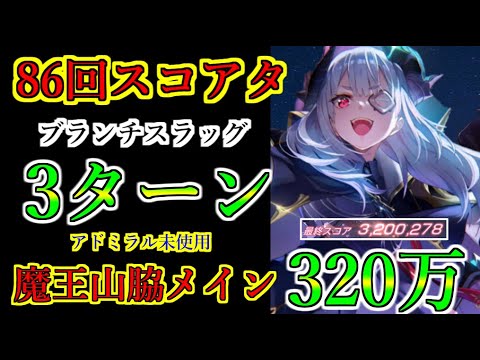 【ヘブバン】86回スコアアタック 3ターン ユニゾン山脇でスコア320万 ブランチスラッグ アドミラル未使用 難易度アビス40-35【heaven burns red】