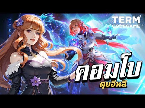 MLBB:คอมโบGuinevereโดดไม่พล