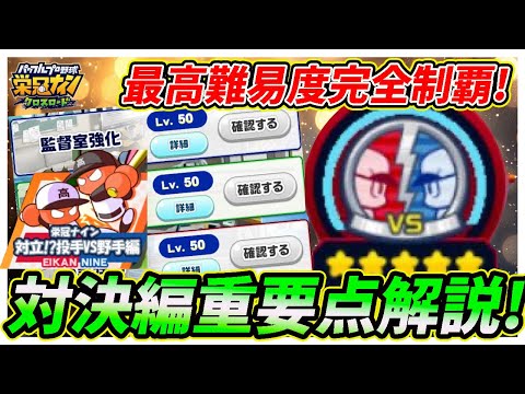 【最優先は！？】「対立！？投手vs野手編」で最高難易度カンスト！攻略の鍵はたったの２つ？？【栄冠ナインクロスロード】