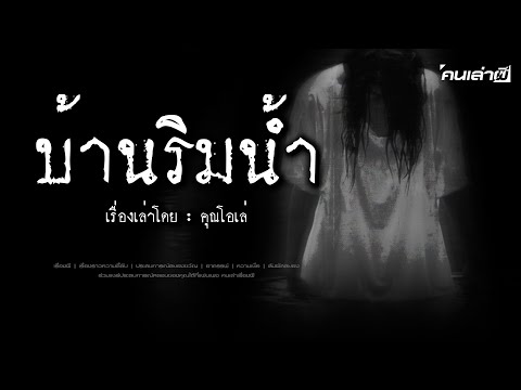 คนเล่าผีEP.780|บ้านริมน้ำ