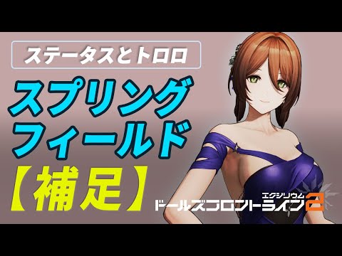 【ドルフロ2】スプリングフィールド解説の補足＆トロロの3回行動について／限定SSRキャラ【ドールズフロントライン2】