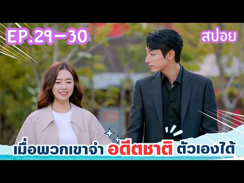 สปอยEP.29-30จะเป็นยังไงเมื่อ