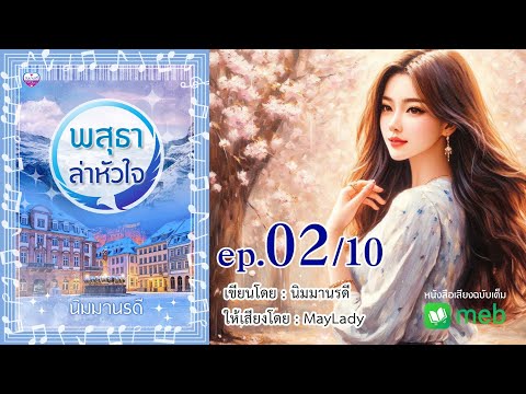 พสุธาล่าหัวใจตอนที่2(ซีรีย์