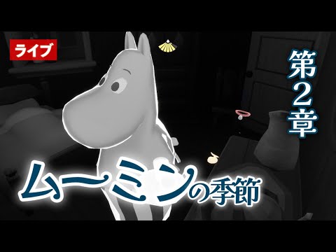 【ムーミンの季節】第２章の初見実況・いたずらな日々フェーズ２【Sky星を紡ぐ子どもたち】