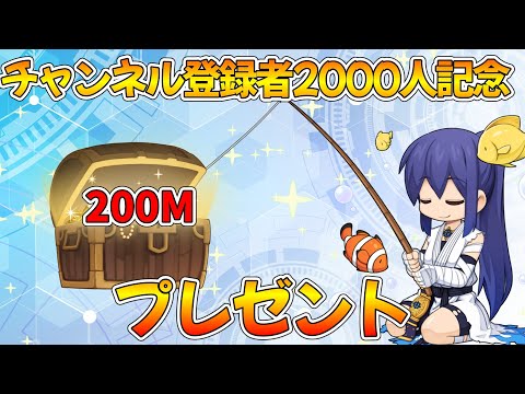 【ラグナロクオンライン】登録者2000人記念。200Mプレゼント【RO】