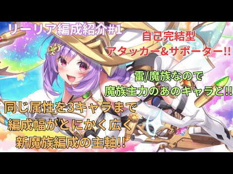 【1CT編成紹介】3属性でも実質5属性!!自分もアタッカーになれるリーリア[彩愛]編成紹介動画#1 【ティンクルスターナイツ】#クルスタ