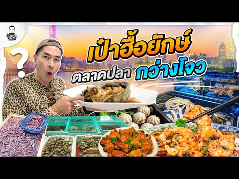 ลุยกินยับร้านเด็ดตลาดปลากว่า