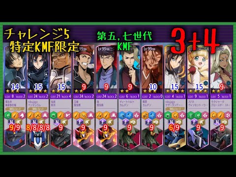 【ロススト】 チャレンジ5 第5,第7世代 3+4 Sクリア