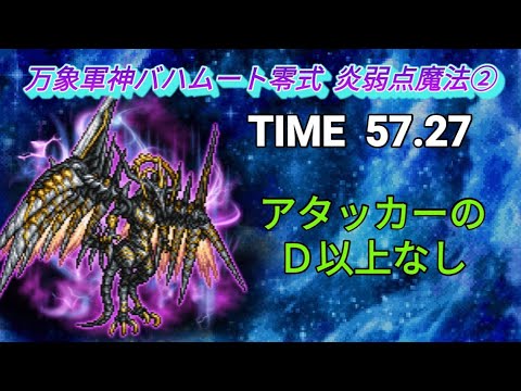 FFRK 万象軍神バハムート零式 炎弱点魔法② 57.27 アタッカーのＤ以上なし