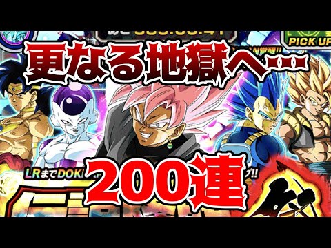 【ドッカンバトル】起死回生なるかゴクウブラックガチャ 200連　抜け出せドッカンテーブル沼【ガチャ動画】