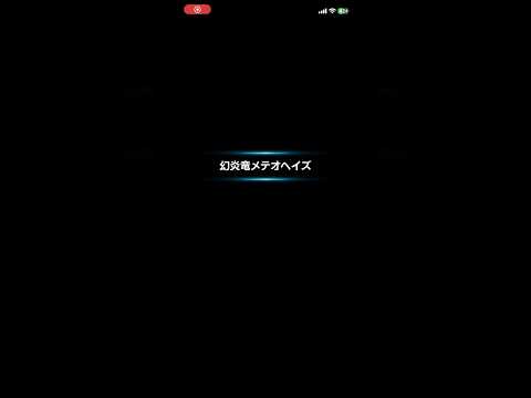 【グランドサマナーズ】レイドボス幻炎竜メテオヘイズ【GrandSummoners】2026/5/5