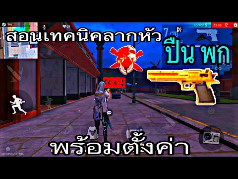 Free-Fire-:-สอนเทคนิคลากหัวปืน Free-Fire-:-สอนเทคนิคลากหัวปืน