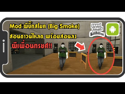 สอนลงMod-ผีบิ๊กสโมค!!-|GTA-San สอนลงMod-ผีบิ๊กสโมค!!-|GTA-San