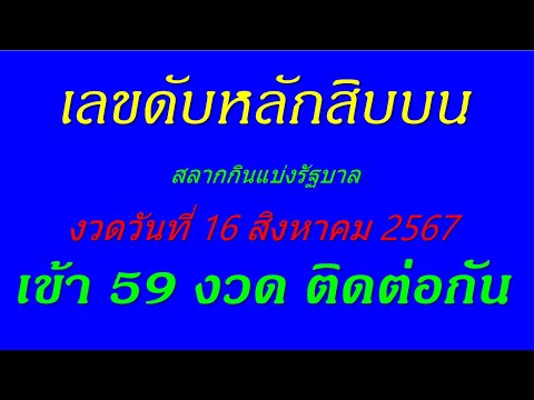 เลขดับปักหลักสิบบนงวดวันที1