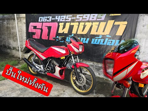 เข้าใหม่Rxz-135โครตสวยรถนาง